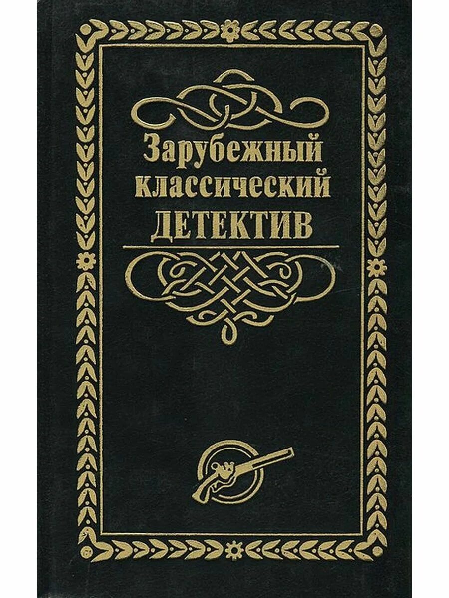 Классические детективы книги. Зарубежный детектив. Классика детектива книги. Зарубежный детектив книги. Зарубежный классический детектив.