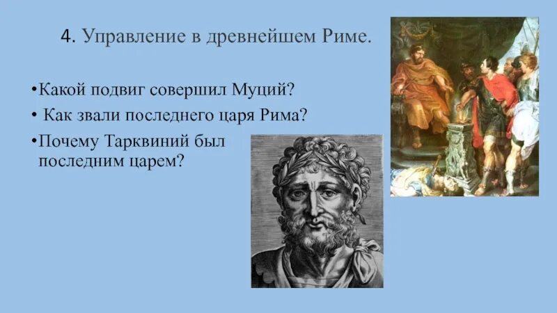 Как звали последнего царя древнего рима. Тарквиний древний Рим 5 класс. Последним царём Рима был. . Последний из царей Рима. Подвиг Муция.