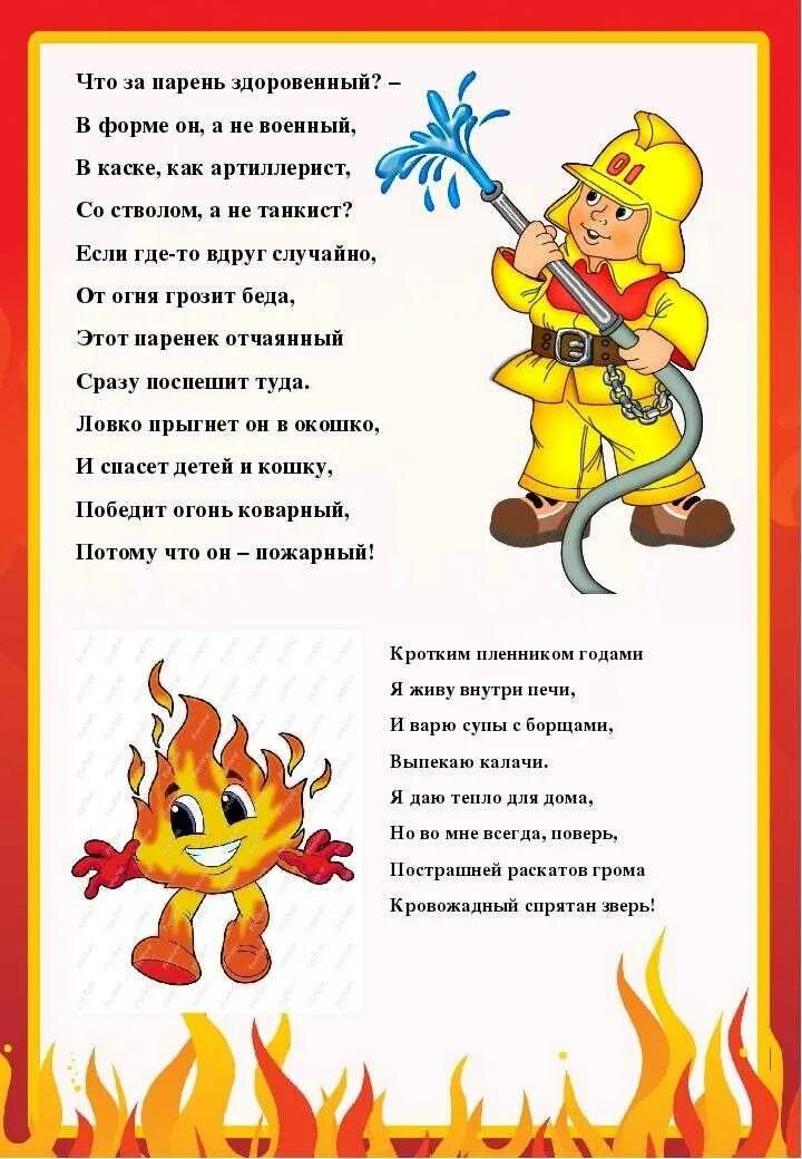 Стихи о пожаре. Стихотворение про пожарных. стихи о пожарной безопасности для детей. стихи про пожарную безопасность для дошкольников. стихи про пожар для детей.