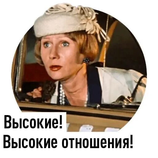 Выражение высокие отношения. Высокие отношения. высокие отношения покровские ворота. высокие высокие отношения. высокие высокие отношения покровские.