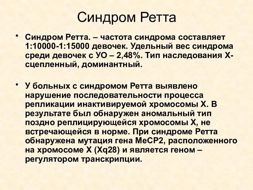 Синдром ретта что это такое. Синдром ретта. синдром ретта тип наследования. генетические болезни синдром ретта. синдром ретта у мальчиков.