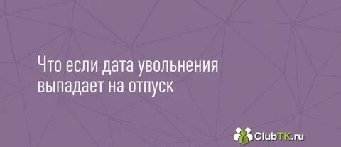 Если день увольнения выпадает на выходной
