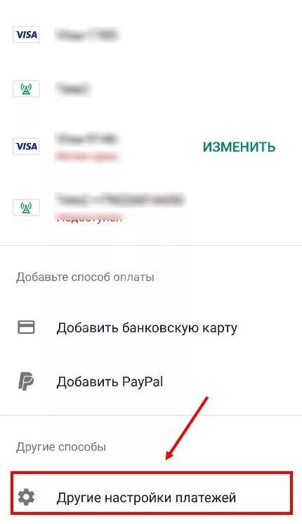 Поменять способ оплаты. Как поменять способ оплаты в гугл плей. Как изменить способ оплаты. Добавить способ оплаты Google.