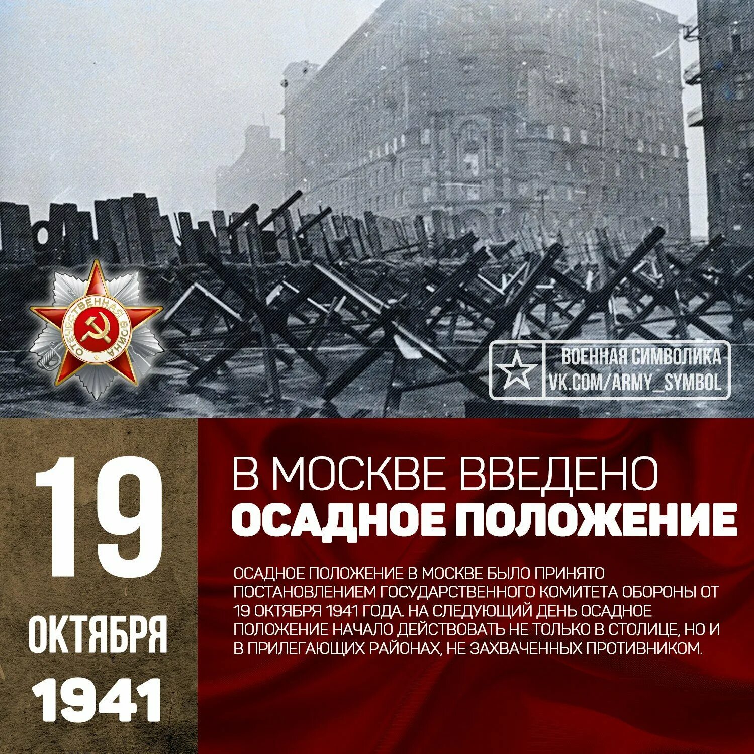 Объявят военное время. 19 Октября 1941 года в Москве объявлено осадное положение. Москва на осадном положении 1941. Москва 19 октября 1941.