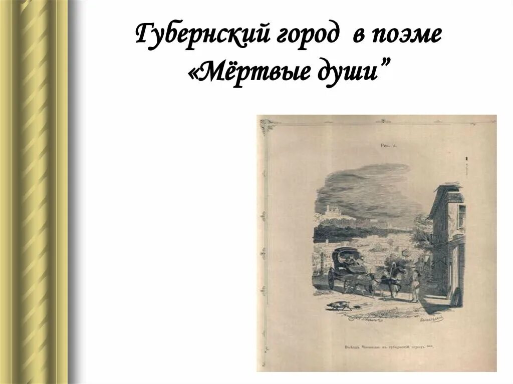 Образ города в поэме мертвые души цитаты. Губернский город мертвые души. Губернский город в поэме мертвые души. Гоголь мёртвые души Губернский город. Образ города мертвые души.