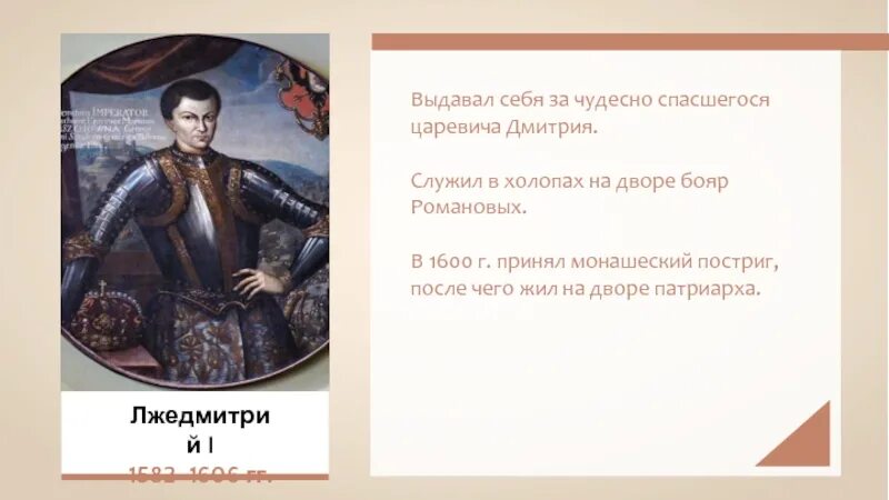 Кто выдавал себя за царевича дмитрия. За  чудесно спасшегося царевича Дмитрия  выдавал себя. Бывший холоп Воевода спасшегося царевича. Кто выдавал себя за Ивана Грозного.