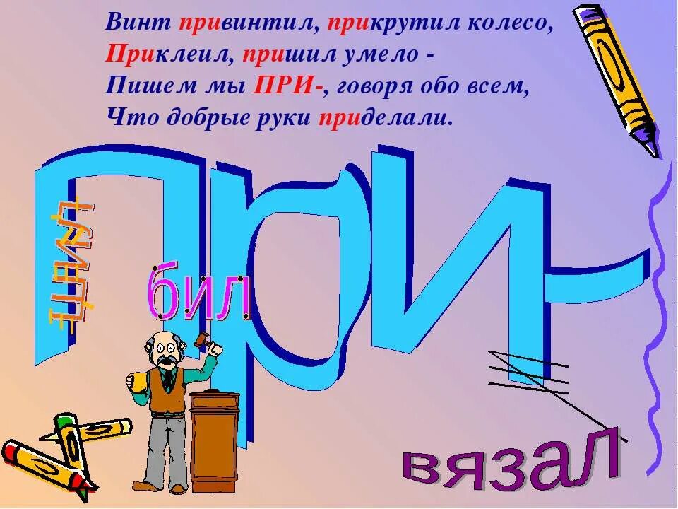 Пришил умело. Стихотворение приставка при. Приставка со значением присоединения. Стихотворение приставка при. Привинтить как пишется.