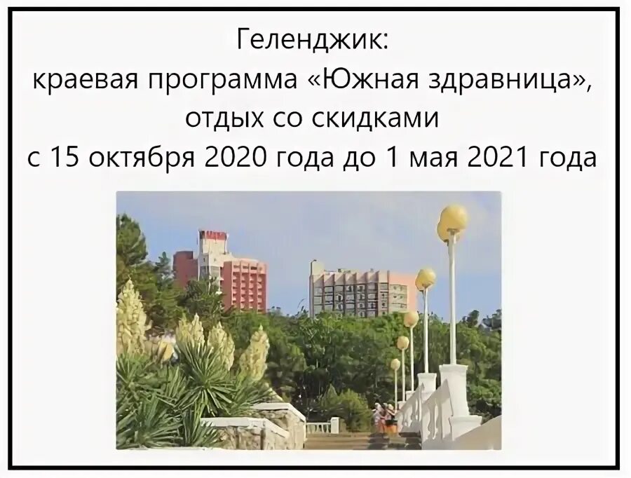 Программа "южная здравниц. Южная здравница. Пансионат зеленая роща сочи. Сочи центр набережная. Южная здравница.