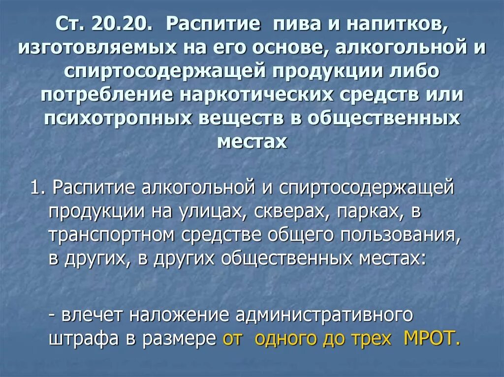 Потребление наркотических средств в общественных местах. Ответственность за распитие спиртных напитков. Распитие спиртных напитков в общественных местах. Штраф за распитие спиртных напитков. Распитие алкогольных напитков статья