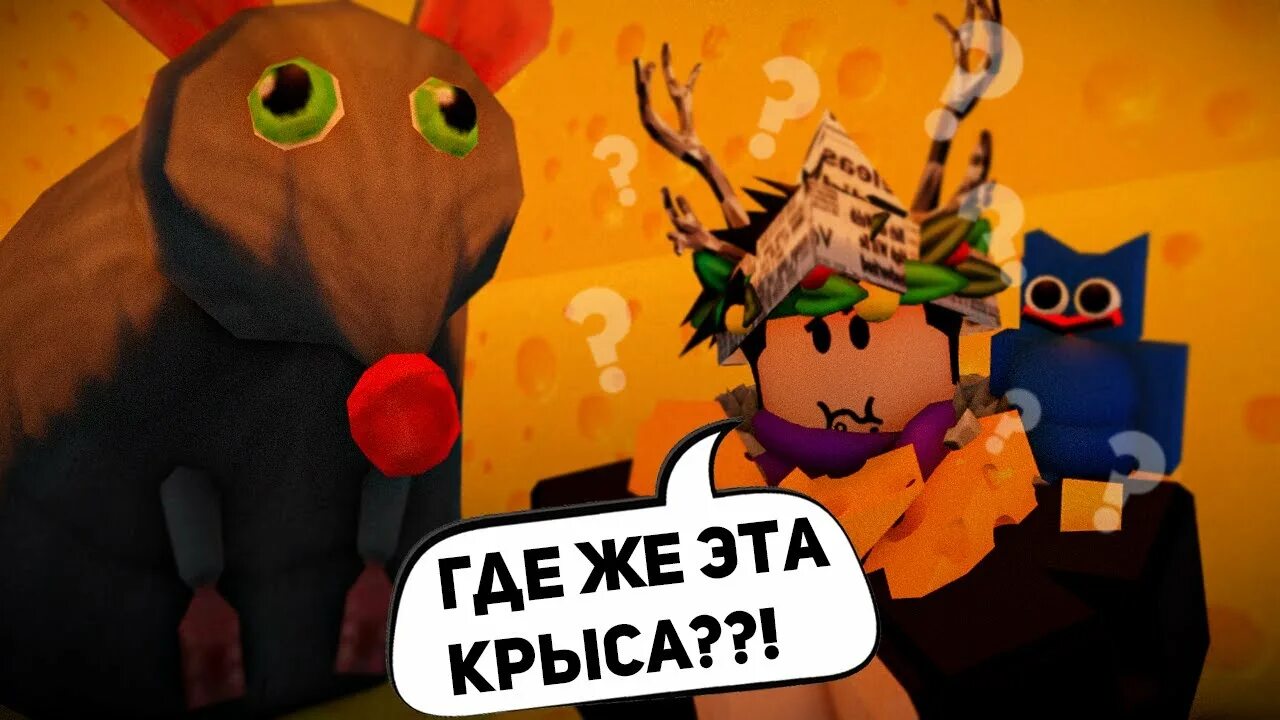 Побег из сыра 2. Карта побег из сыра роблокс. сырный побег. крыса чиз эскейп. фото сыра из роблокса.