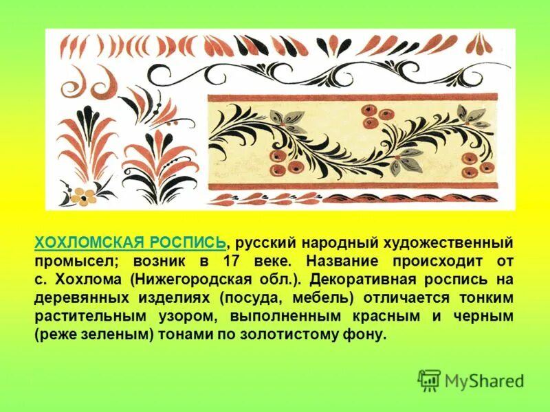 Старинное село хохлома. Хохлома ударение. Хохлома технология изготовления. Хохломская роспись. Хохломская роспись.