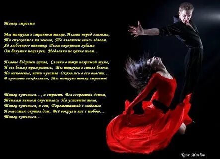 Стихи о страсти