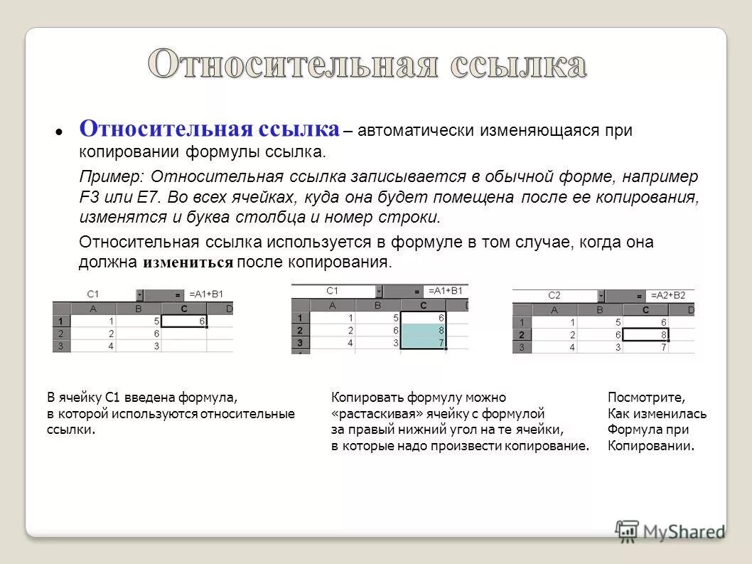 Ссылка изменяющаяся при копировании. Формула ссылки протокол. зачем копируются формулы опишите способы копирования формул. среда табличного процессора. относительная ссылка html.