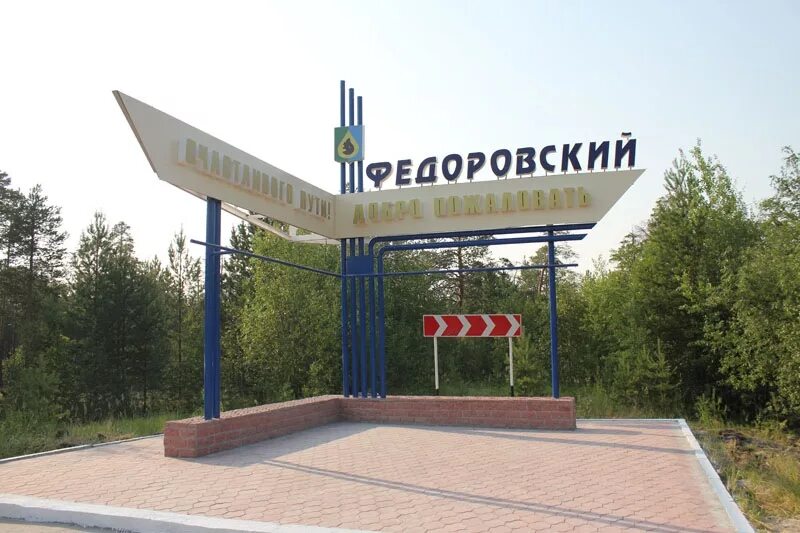 Открыт приход во имя Святого Великомученика Феодора Стратилата в п. Фёдоровском 