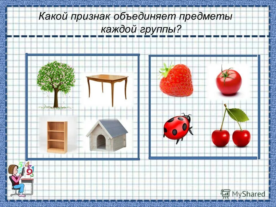 Общий признак предметов. Группы предметов по признакам. Разделить предметы по признакам. Объединение предметов по признаку. Объедини в группы перечисленные