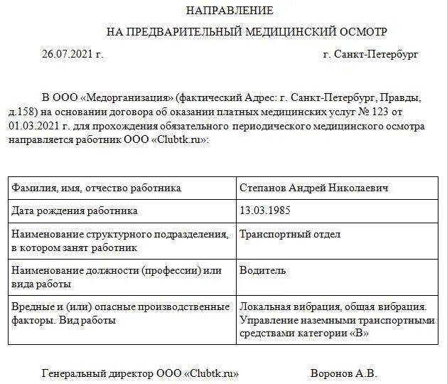 Заключить договор на прохождение медицинского осмотра. Направление на периодический медицинский осмотр образец. Приказ 29 н направление на медосмотр образец. О направлении на периодический медицинский осмотр сотрудников. Образец направления на медосмотр по приказу 29н.