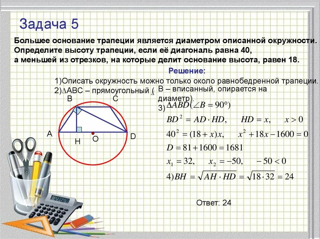 Огэ математика 20 25 задания. Большее основание трапеции является диаметром описанной окружности. Задачи на описанную окружность. Решение задач описанных окружностей. Решение задач с окружностью.