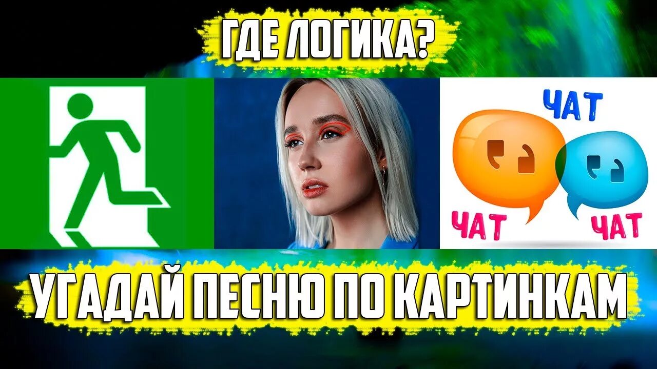 Новая угадай песню. Угадай песню по эмодзи 2020. Картинки Угадай песню. Угадать песни по эмодзи 2020. Угадай песню за 10 секунд по картинкам.