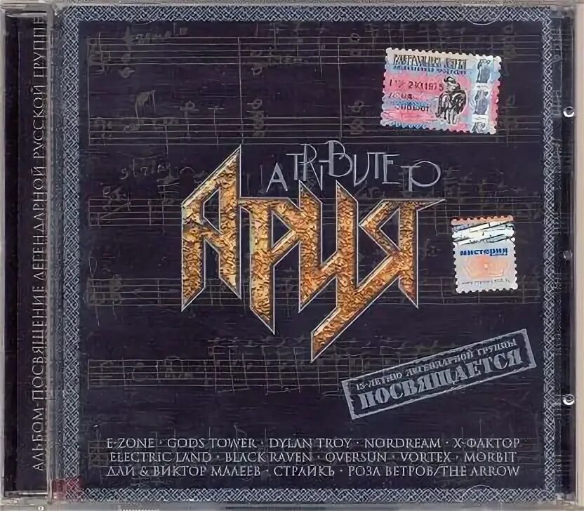 Ария на английском. Ария Tribute to 2001. A Tribute to Ария. 2023 - Tribute to Ария. Ария обложки.