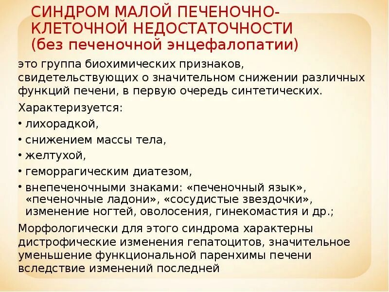 Синдром печёночно клеточной недостатоночти. Малой печеночной недостаточности. Синдром малой печеночно-клеточной недостаточности. Синдром печеночно-клеточной недостаточности характеризуется.