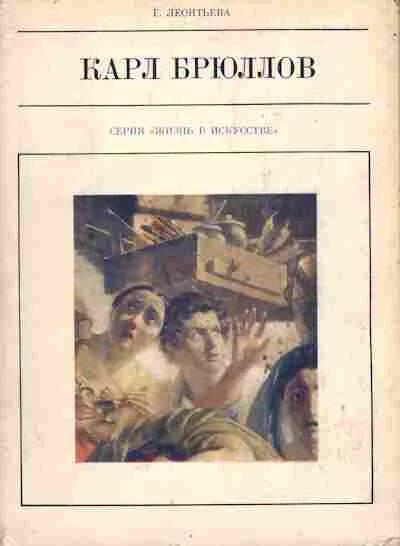 Леонтьева карл брюллов. Карл брюллов набор репродукций. Карл брюллов книга. Брюллов книги. Карл брюллов вечерня.
