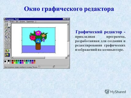 Компьютерная графика графические редакторы растровые рисунки