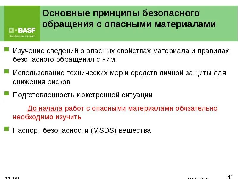 Основополагающие принципы безопасности. Правила обращения с опасными веществами. Требования безопасного обращения с материалами. Принципы личной безопасности. Процедура обращения с опасными материалами.