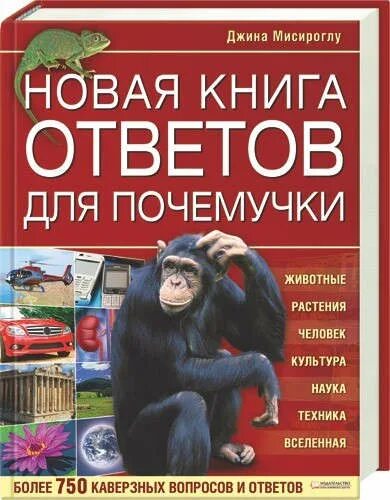 Книга ответ цена. Книга ответов для Почемучки. Книга ответов. Книга вопрос ответ. Книга ответов на все вопросы.