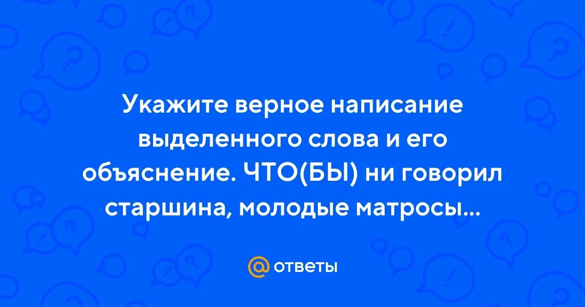 Верное написание телефона. Верное написание слова увидишь