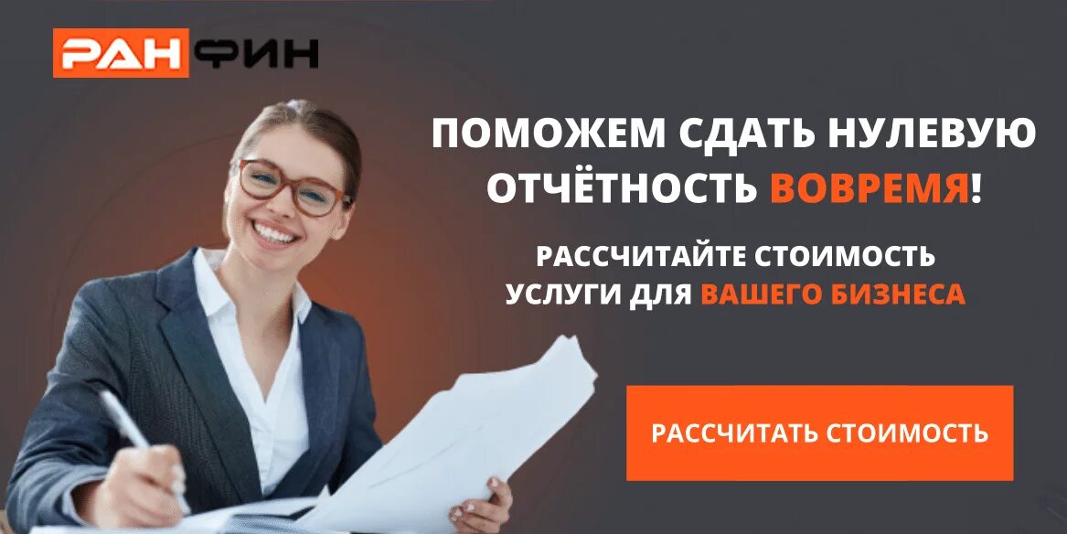 Нулевое предприятие. Сдача нулевой отчетности. Как сдать нулевую отчетность. Сдача нулевой отчетности ООО. Сдача нулевой отчетности для ООО стоимость.