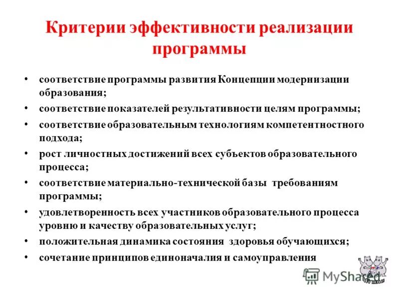 Модернизация организации образования. Критерии эффективности программы. Критерии оценки эффективности реализации программы. Параметры оценки эффективности реализации программы развития. Показатели эффективности реализации программы.