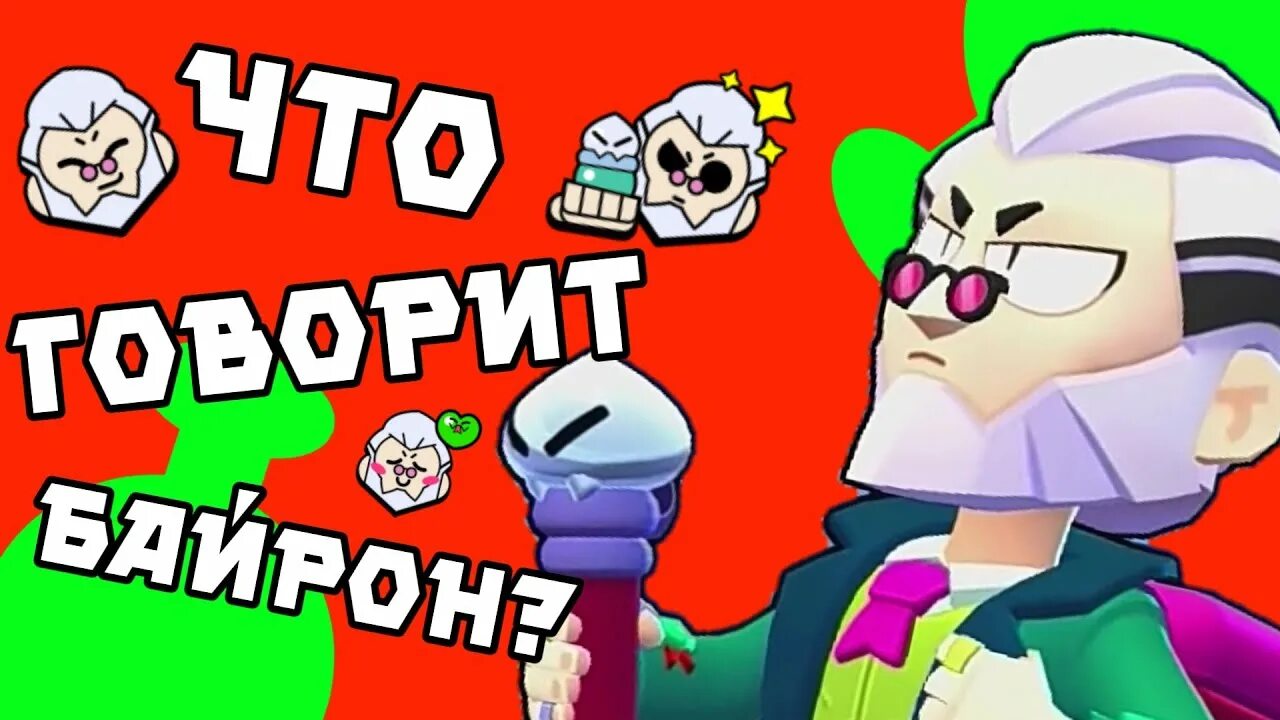 Ульта байрона бравл старс. Гайд на байрона. Браво старс бравлер байрон. Байрон brawl stars. Мастерство в бравл старс.
