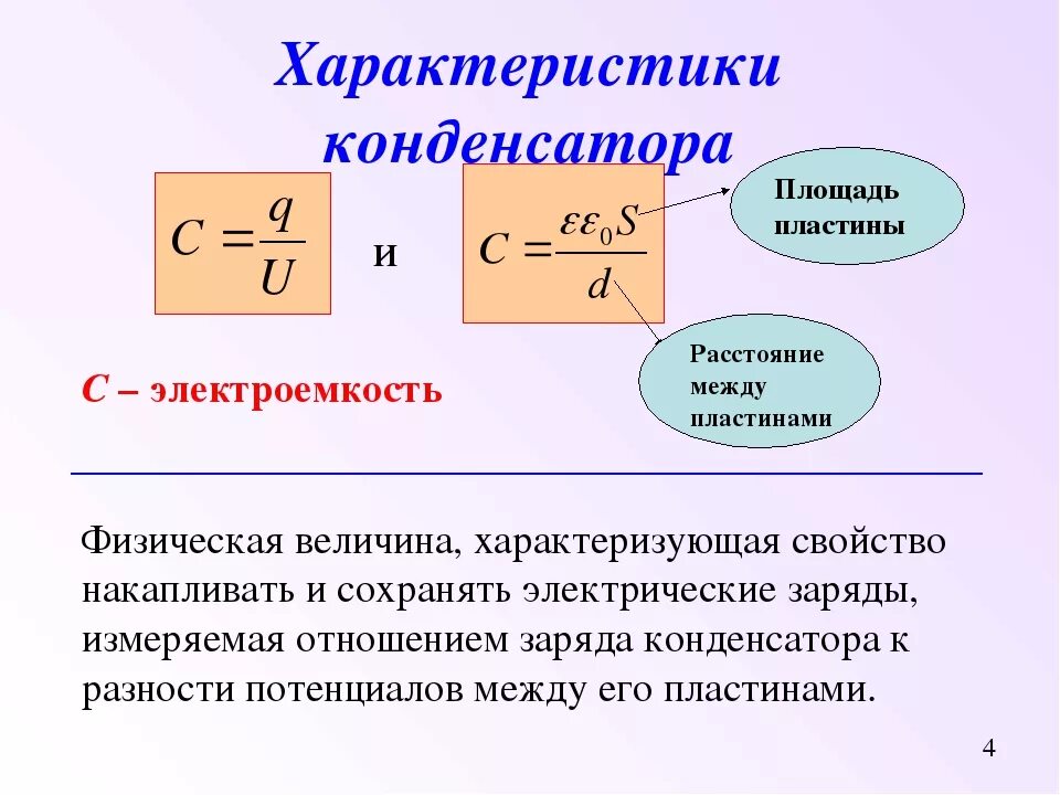 Электроёмкость конденсатора формула. Основное свойство конденсатора. Емкость конденсатора формула физика 9 класс. Характеристики конденсатора постоянного тока.