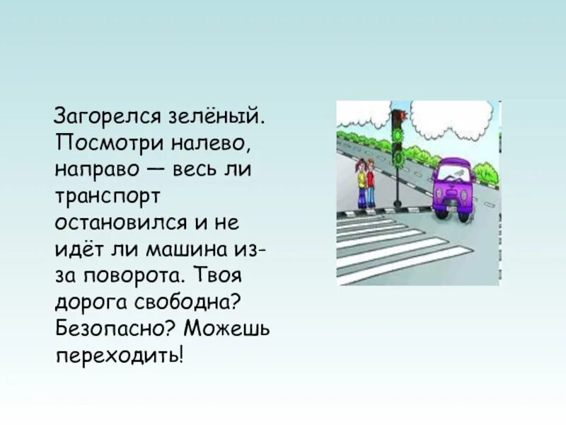 Посмотрим вправо посмотрим влево. Посмотри налево посмотри направо. Картинка посмотри налево. Переходя дорогу сначала посмотри налево потом направо. Картинки посмотри налево посмотри направо.