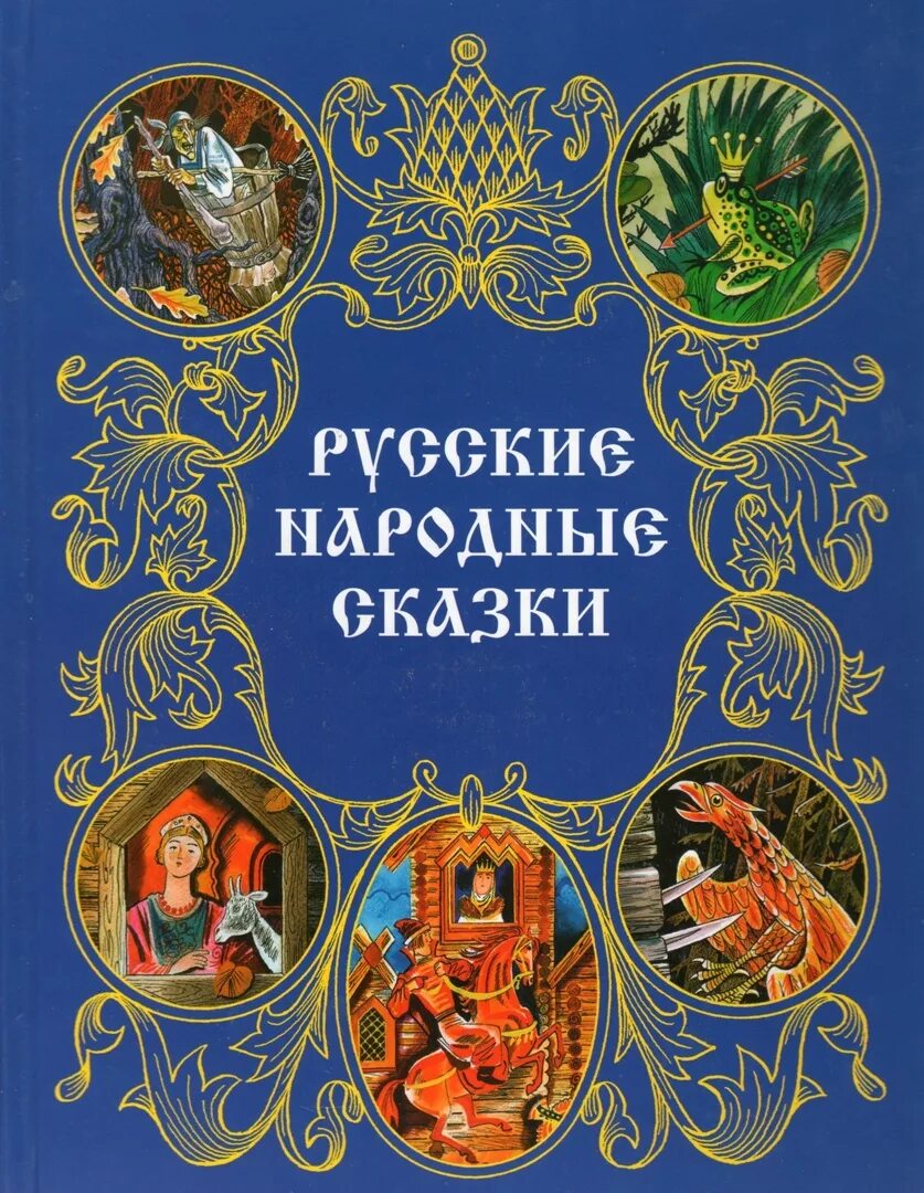 Рускиенародные сказки. Русские народные сказки обложка. Книга народные сказки. Русские народные сказки обложка. Гнига русский народных зказок.