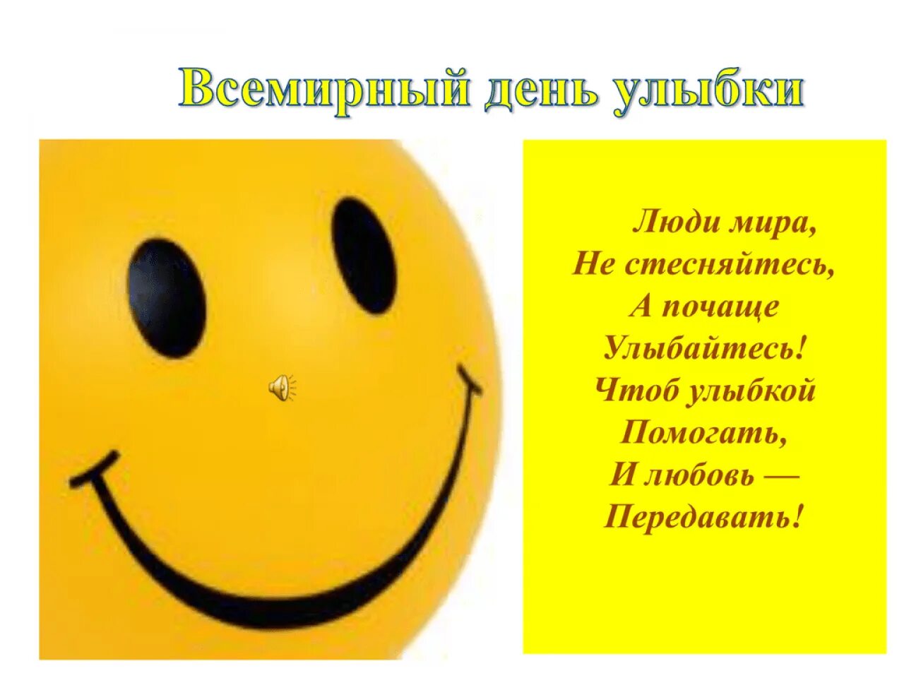 Праздник день улыбки. День улыбки. всемирный день улыбки. с днём улыбки открытки. всемирный день улыбки открытки.