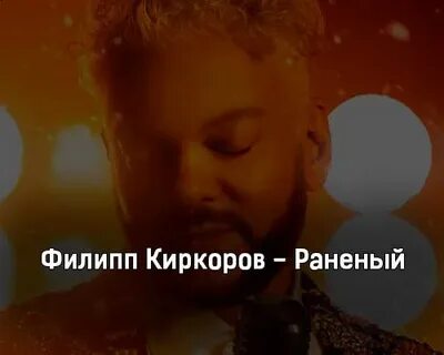 Песня киркорова ранена тобой
