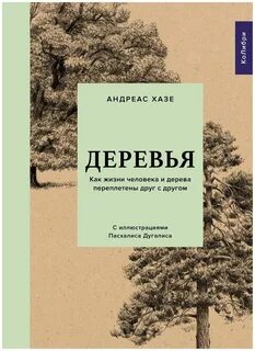 Книга деревья