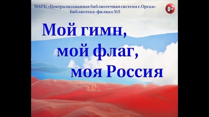 Мой гимн мой флаг моя Россия. Мой гимн мой флаг моя Россия книжная выставка. Мой флаг. Беседа «мой флаг - моя гордость».