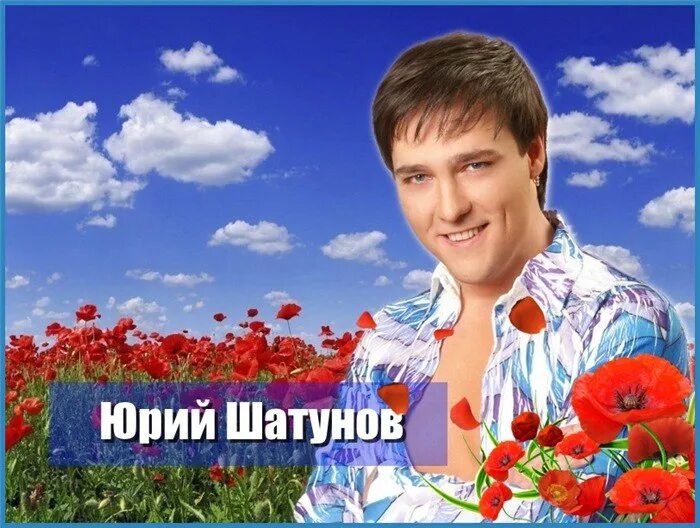Каждому свое юра шатунов. Шатунов юрий 1985. юрий шатунов в кумертау. юрий шатунов 2003. др шатунова юрия.