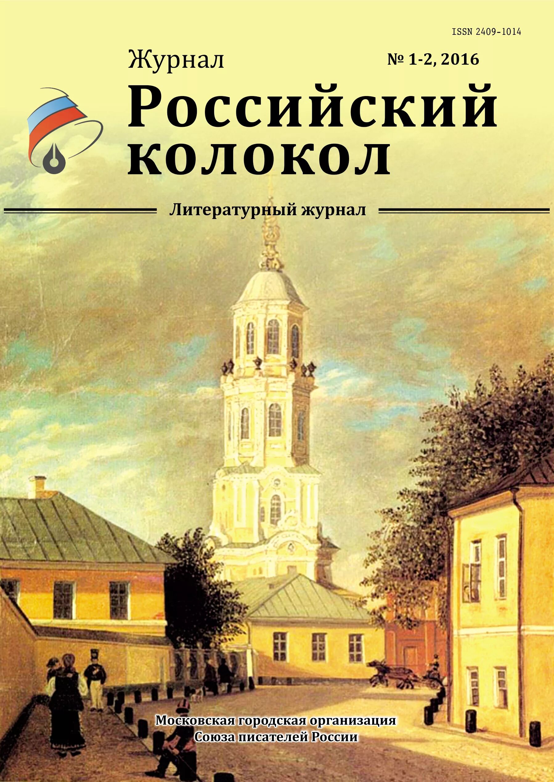 Колокол Герцена. Журнал колокол. Журнал русский колокол. Российский колокол литературный журнал. Читающая россия 2016