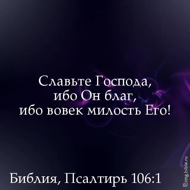 Славьте господа ибо он. Славьте господа ибо вовек милость его. Славьте господа ибо он благ ибо вовек милость. Славьте господа ибо он благ ибо вовек милость его. Славьте господа ибо он благ ибо вовек милость.