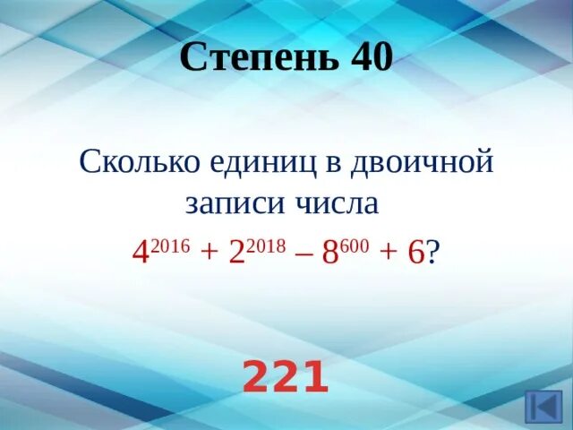 6) Сколько единиц в двоичной записи числа 42016 + 22018 – 6?. Сколько единиц в двоичной записи числа 4 2016 2 2018 8 600 6. Сколько единиц в двоичной записи числа 42016 + 22018 – 8600 + 6. Сколько единиц в двоичной записи числа 6. Сколько единиц в числе 625