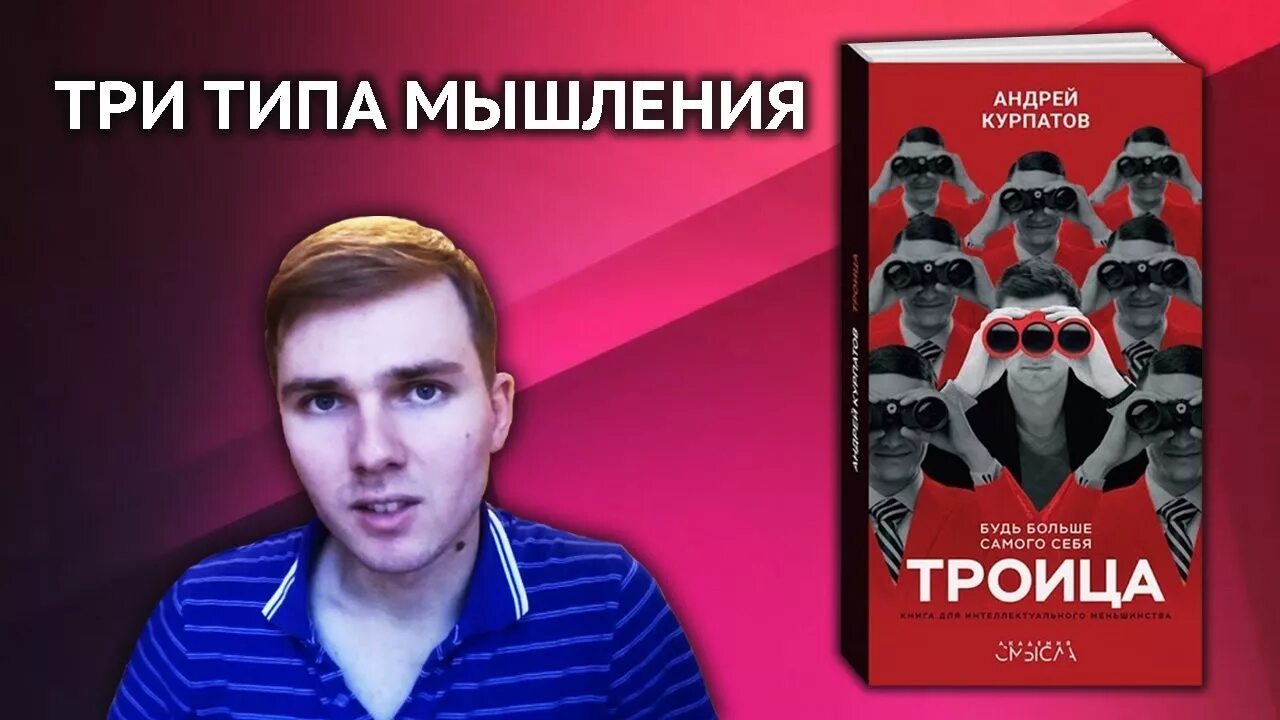 Курпатов типы. Типы мышления курпатов. три типа мышления курпатов. троица курпатов.