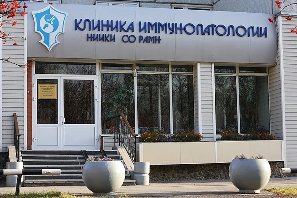 Медицинский центр иммунологии. Центр иммунологии НИИ Новосибирск. Клиника иммунопатологии «НИИФКИ». Залесского 6 корпус 9 Новосибирск клиника иммунологии. Клиника иммунопатологии Новосибирск Залесского