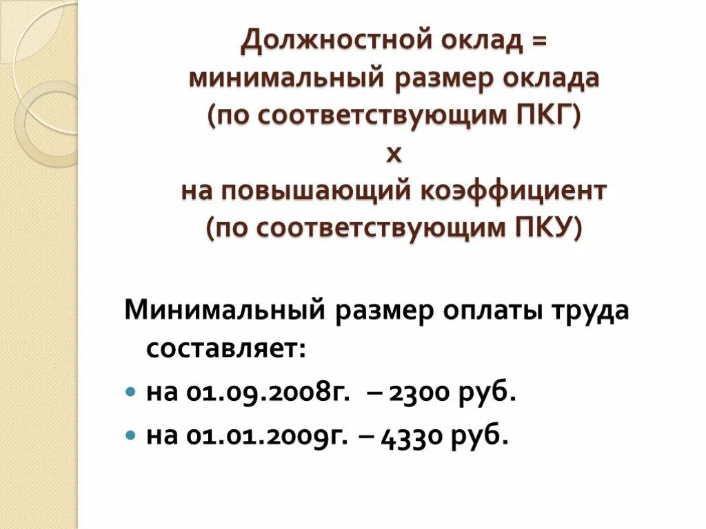 Минимальный размер оклада по ПКГ. Должностной оклад это. Размер минимального должностного оклада по ПКГ. Должностной оклад МРОТ. Величина минимальной заработной платы