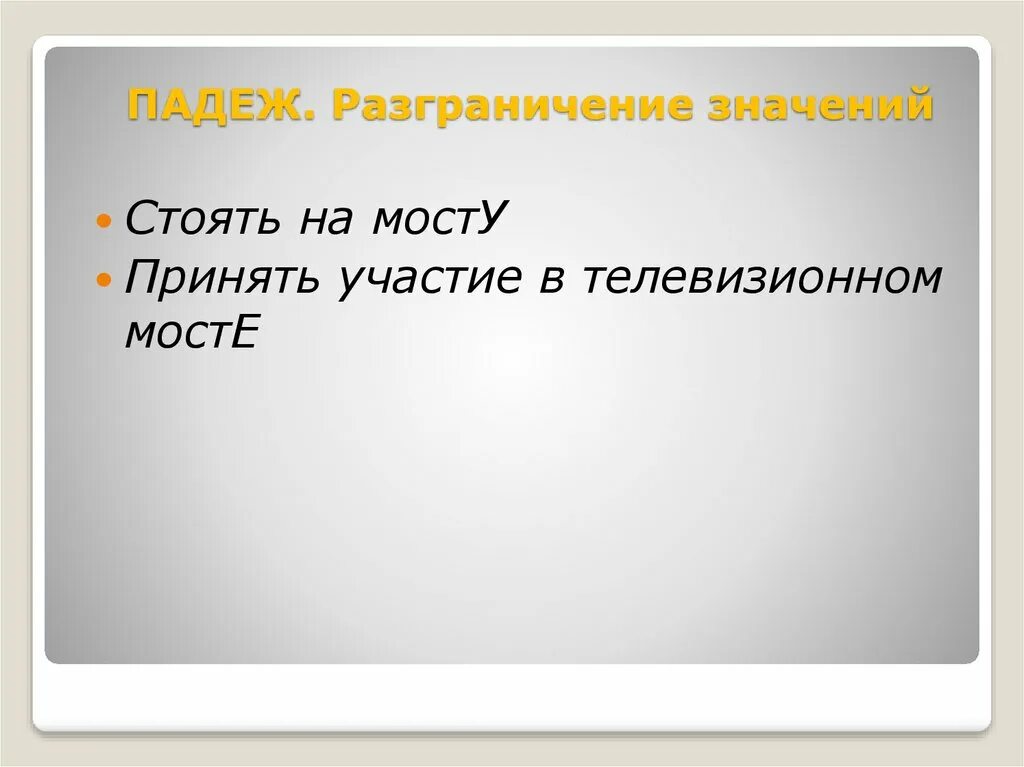 На мосту падеж. Подошел к мосту падеж. Мостовой падеж.