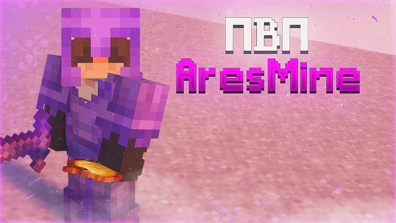 Копия арес майна. Фото аресмайна. Копия арес майна. Aresmine фото. Minecraft aresmine.