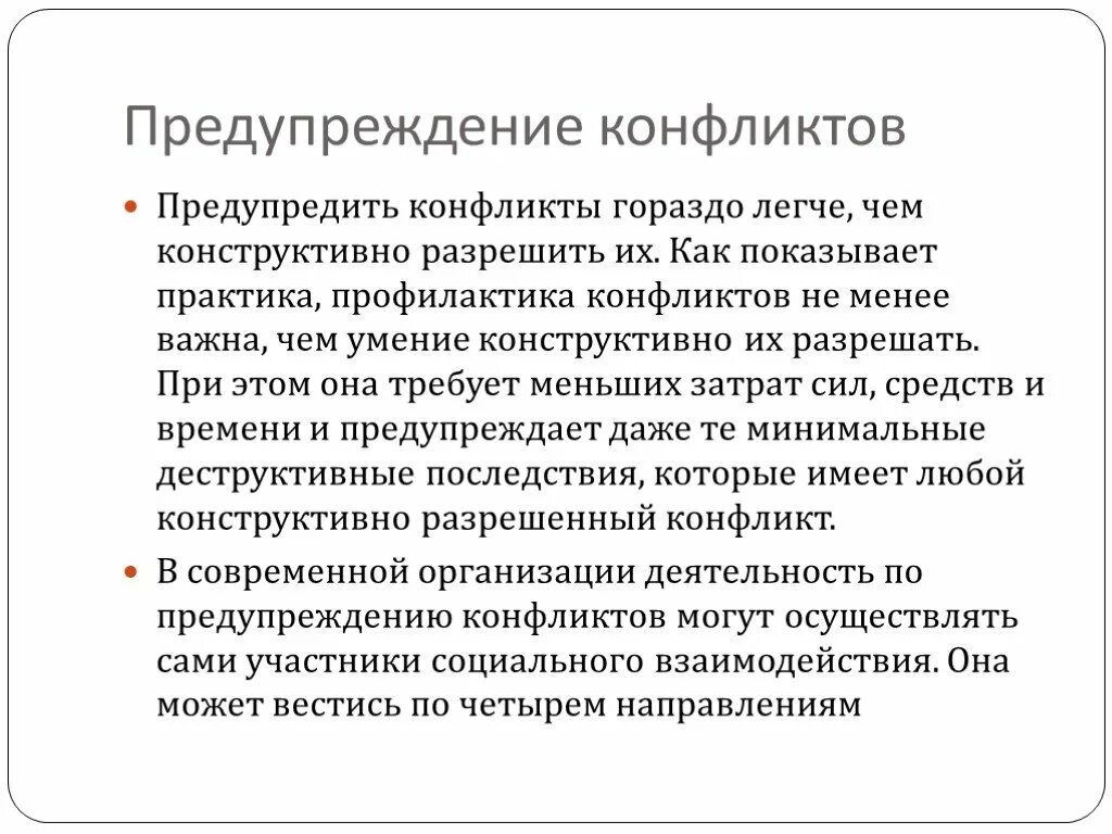 Предупреждение конфликта. Профилактика и предупреждение конфликтов. Методы предупреждения конфликтов. Профилактика конфликтов состоит. Профилактика конфликтов в организации