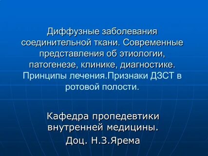 Диффузные болезни соединительной